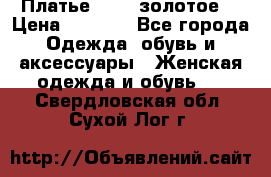 Платье Luna  золотое  › Цена ­ 6 500 - Все города Одежда, обувь и аксессуары » Женская одежда и обувь   . Свердловская обл.,Сухой Лог г.